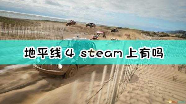 《极限竞速:地平线4》steam版发售时间介绍