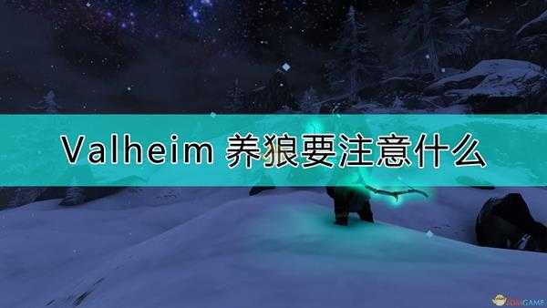 《Valheim:英灵神殿》养狼注意事项
