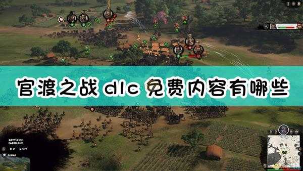 《全面战争:三国》官渡之战dlc免费内容介绍