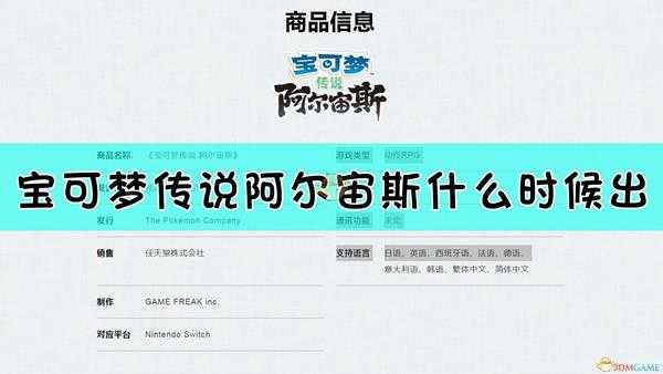 《宝可梦传说:阿尔宙斯》发售时间介绍