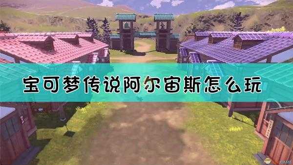 《宝可梦传说:阿尔宙斯》基本玩法介绍