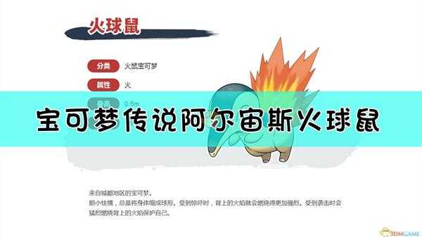 《宝可梦传说:阿尔宙斯》火球鼠基本介绍