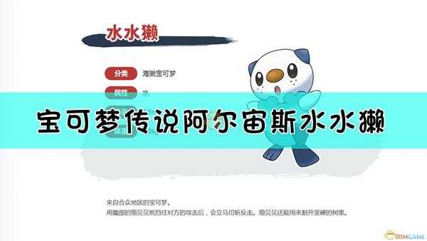 《宝可梦传说:阿尔宙斯》水水獭基本信息介绍