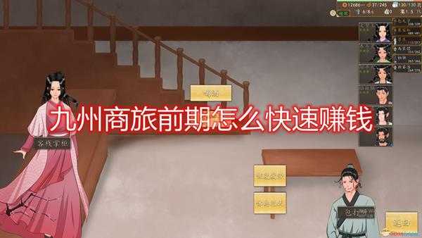 《九州:商旅》前期快速赚钱方法介绍