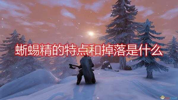 《Valheim:英灵神殿》蜥蜴精特点掉落及打法介绍