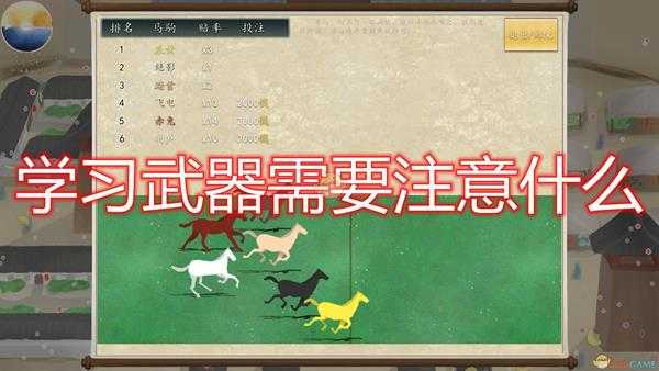 《九州:商旅》武器学习注意事项分享