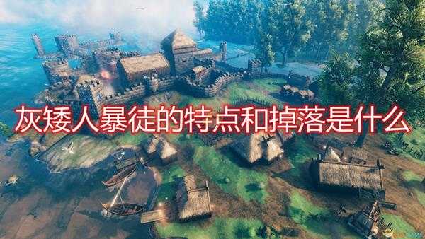 《Valheim:英灵神殿》灰矮人暴徒特点掉落及打法介绍