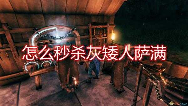 《Valheim:英灵神殿》秒杀灰矮人萨满方法介绍