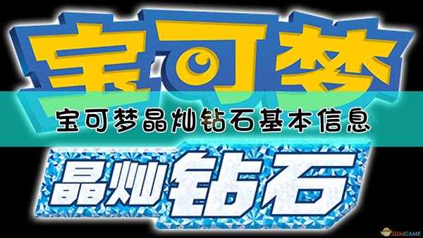 《宝可梦:晶灿钻石/明亮珍珠》基本信息介绍