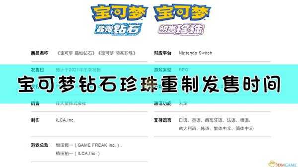 《宝可梦:晶灿钻石/明亮珍珠》发售日期介绍