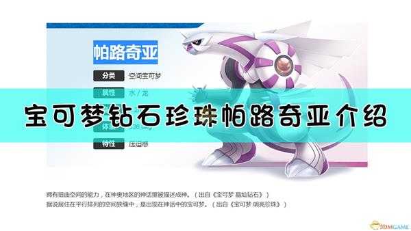 《宝可梦:晶灿钻石/明亮珍珠》帕路奇亚?介绍