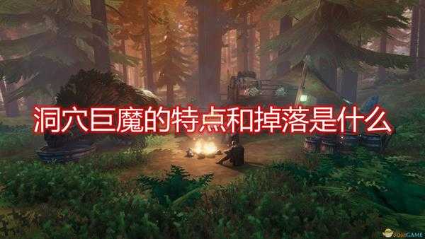 《Valheim:英灵神殿》洞穴巨魔特点掉落及打法介绍