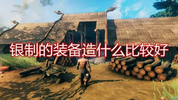 《Valheim:英灵神殿》银制装备建造心得分享
