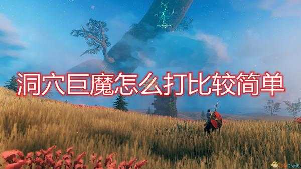 《Valheim:英灵神殿》洞穴巨魔简单打法推荐
