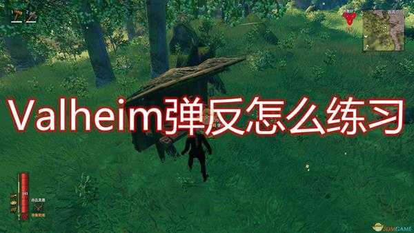 《Valheim:英灵神殿》弹反练习方法介绍