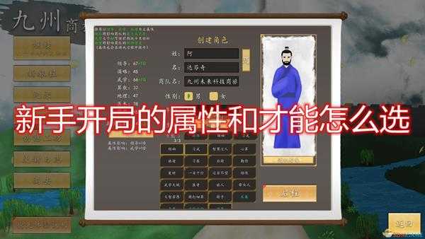 《九州:商旅》新手开局属性及才能选择推荐