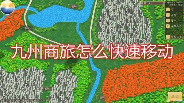 《九州:商旅》快速移动方法介绍