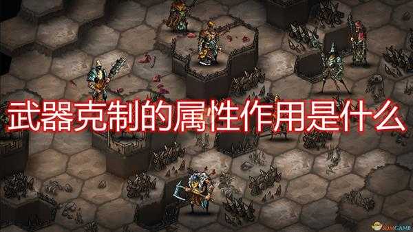 《乌尔图克:荒凉》武器克制属性作用介绍