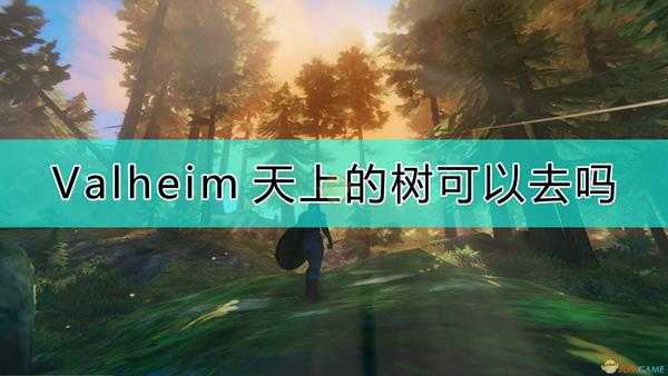 《Valheim:英灵神殿》天上的树说明