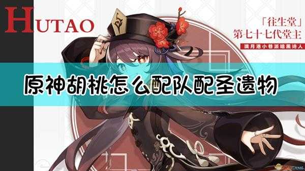 《原神》版本最强火C降临?胡桃全方位解析