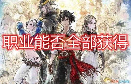 《勇气默示录2》职业能否全部获得介绍