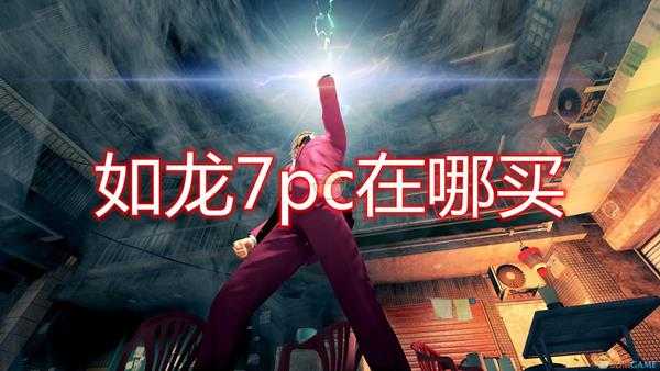 《如龙7:光与暗的去向》PC购买位置分享