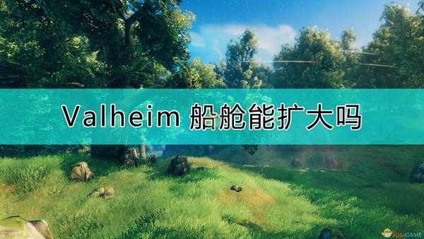 《Valheim:英灵神殿》扩充船舱方法分享