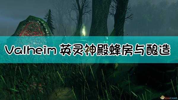 《Valheim:英灵神殿》蜂房与酿造指南