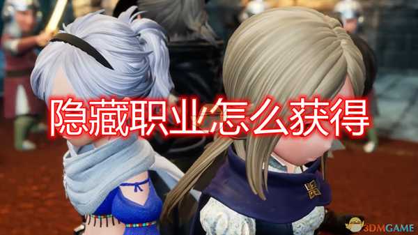 《勇气默示录2》隐藏职业获得方法介绍