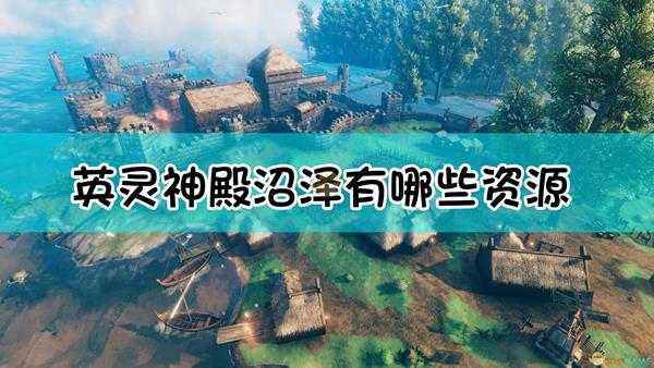 《Valheim:英灵神殿》沼泽资源一览