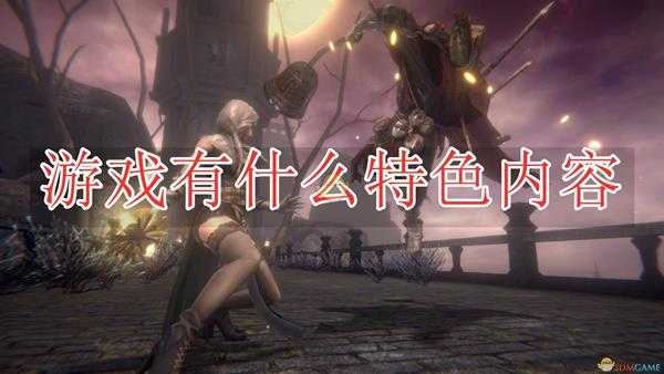 《帕斯卡契约:终极版》游戏特色内容介绍