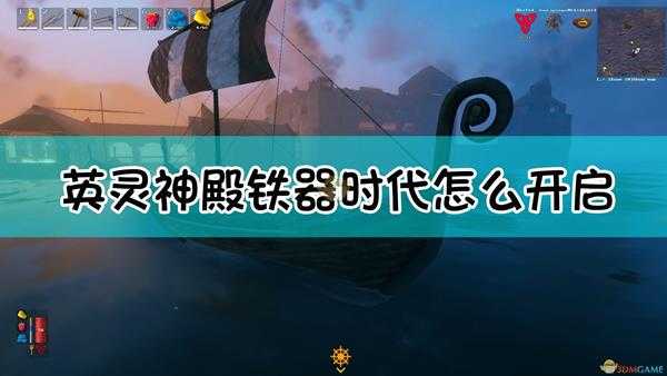 《Valheim:英灵神殿》铁器时代玩法介绍