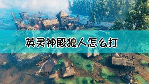 《Valheim:英灵神殿》狼人怪物介绍