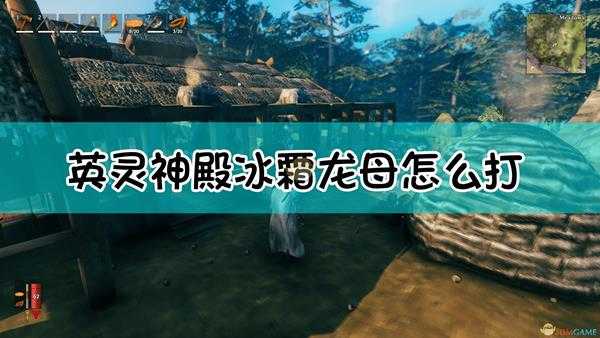 《Valheim:英灵神殿》冰霜龙母召唤及打法介绍