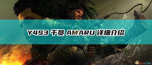 《彩虹六号:围攻》Y4S3干员AMARU详细介绍