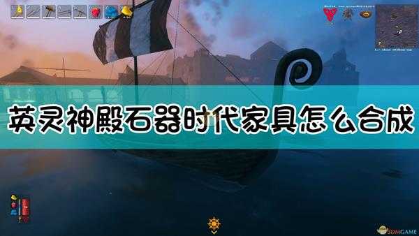 《Valheim:英灵神殿》石器时代全家具设施合成表