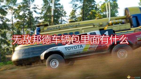 《极限竞速:地平线4》无敌邦德车辆包内容介绍