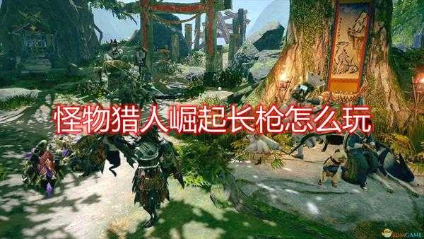 《怪物猎人:崛起》长枪操作技巧分享