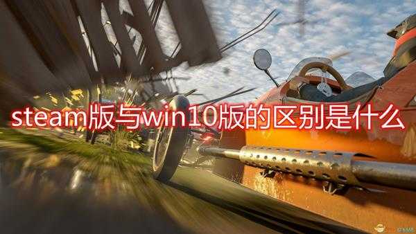 《极限竞速:地平线4》steam版与win10版区别介绍