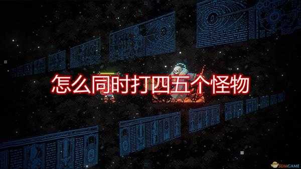 《循环勇者》同时打四五个怪物方法介绍