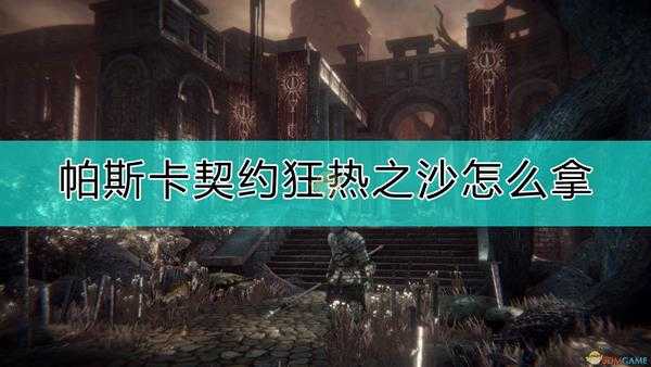 《帕斯卡契约:终极版》狂热之沙介绍