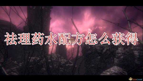 《帕斯卡契约:终极版》祛理药水配方获得方法介绍