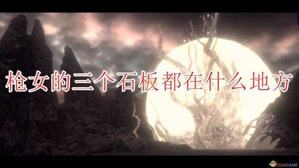 《帕斯卡契约:终极版》枪女三石板位置分享
