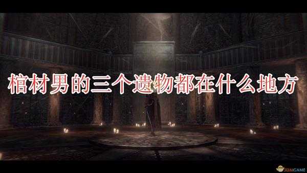 《帕斯卡契约:终极版》棺材男三遗物位置分享