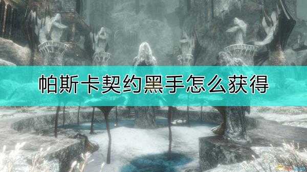 《帕斯卡契约:终极版》黑手获得方式介绍