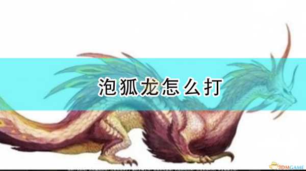 《怪物猎人:崛起》泡狐龙打法技巧分享