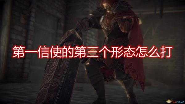 《帕斯卡契约:终极版》第一信使第三形态打法介绍