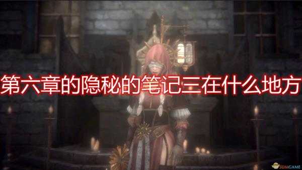 《帕斯卡契约:终极版》第六章文献隐秘的笔记三位置分享