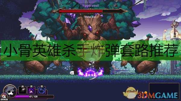 《小骨:英雄杀手》炸弹套路推荐