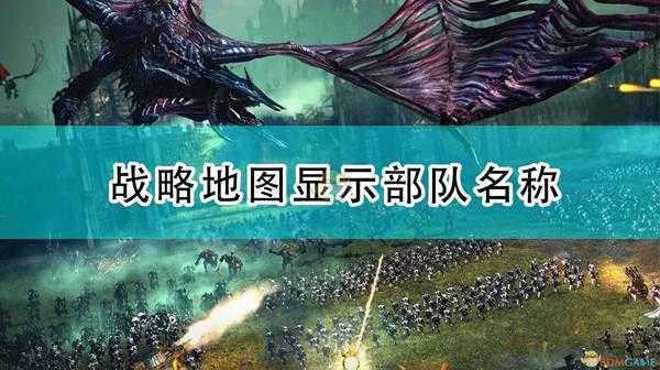《全面战争:战锤2》如何在战略地图显示部队名称